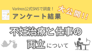 不妊治療と仕事の両立に関するアンケート結果